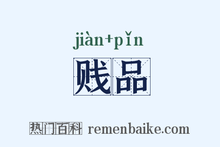 贱品是什么意思的图片